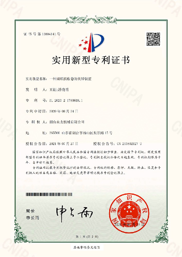 一種圓織機(jī)收卷防倒轉(zhuǎn)裝置-證書